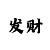 时时彩3星缩水